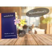ราคา สมุดปกแข็งเบอร์2 ใช้จดบัญชีจดบันทึกทั่วไป (6324652088)