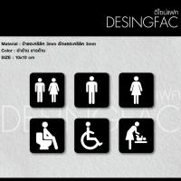 ราคา ป้ายห้องน้ำ ป้ายสัญลักษณ์ห้องน้ำ ป้ายสุขาชายหญิง ป้ายบอกทางอะคริลิค สไตล์โมเดิร์น มินิมอล,designfac (22590124997)
