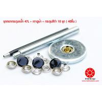 ราคา ชุดตอกกระดุมแป๊ก 47L ขนาดกระดุม 15 มิลลิเมตร เนื้อทองเหลืองแท้ ไม่เป็นสนิม + เจาะรูผ้า+กระดุมแป๊ก สีดำ 10 ชุด (40ชิ้น) (8218009115)
