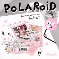 ราคา โพลารอยด์ 2- ขั้นต่ำ10ใบ กรอบเลือกสีได้ กระดาษอัดรูปแท้ทนถึง10ปี กันน้ำ มีแบบมาเอง (22180344041)