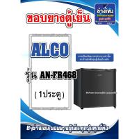 ราคา ขอบยางตู้เย็น มินิบาร์ ALCO รุ่น AN-FR468 (1ประตู) (28552316086)
