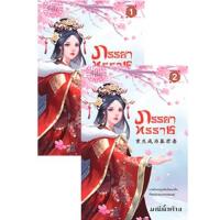 ราคา สถาพรบุ๊คส์ หนังสือ นิยาย นิยายจีน ภรรยาทรราช โดย มณีน้ำค้าง พร้อมส่ง (2667197444)