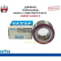 ราคา NTN ลูกปืนล้อหน้า MAZDA 2 / FORD FIESTA ปี 09-13 มาสด้า 2 ฟอร์ดเฟียสต้า NTN ขนาด 39x72x37 รหัสสินค้า.AU0847-6 (24214994810)