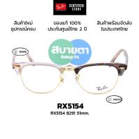 ราคา กรอบแว่นสายตา RayBan RX5154 Clubmaster Change แท้ รับประกันศูนย์ไทย 2 ปีเต็ม (42804379438)