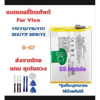 ราคา แบต Vivo Y11 / Y12 / Y15 / Y17 แบตเตอรี่โทรศัพท์ วีโว่ Y11/Y12/Y15/Y17 Z5x 2020 Battery B-G7 แบตเตอรี่ความจุ 5000mAh/COD (26086488455)