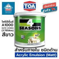ราคา TOA สีน้ำโฟร์ซีซั่นส์ A1000 สีขาว สําหรับทาภายใน ชนิดด้าน ขนาด แกลอน (3.785ลิตร) (26754557509)