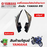 ราคา แฟริ่งครอบไฟหน้าซ้าย/ขวา (แท้ศูนย์) YAMAHA R15 (28310153382)
