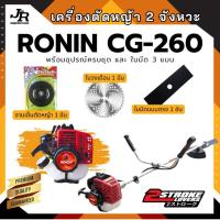 ราคา เครื่องตัดหญ้าสะพายข้าง 2 จังหวะ RONIN CG260 ก้าน 26 มิล 9 ฟัน ดึงหนัก คลัทเล็ก (28957677901)