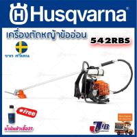ราคา HUSQVARNA เครื่องตัดหญ้าสะพายหลัง รุ่น 542RBS / 541RB ข้ออ่อน ทนงานหนัก เสียงนุ่ม แรงจัด ตัดต้นไม้ได้ ทนทาน (5616133849)