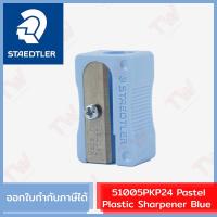 ราคา Staedtler 51005PKP24 Pastel Plastic Sharpener [ Blue ] กบเหลาดินสอ สีฟ้าพาสเทล ของแท้ (16579812853)