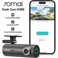 ราคา 70mai M300 Dash Cam 2K WDR กล้องติดรถยนต์อัจฉริยะ ความคมชัด 2304 x 1296p มุมมองภาพ 140องศา ของแท้100% รับประกัน 1ปี (24170421386)