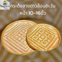 ราคา กระด้ง ลายตะวัน หน้ากว้าง10-16 นิ้ว กระด้งฝัดข้าว กระด้งตากเนื้อ ตากปลา ตากพริก ตากอาหารแห้ง กระด้งไม้ไผ่สาน (43401827080)
