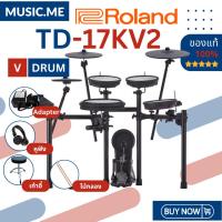 ราคา กลองไฟฟ้า Roland TD-17KV2 ของแท้ 100% มีรับประกันศูนย์ [ส่งด่วนพร้อมติดตั้งในกทม.และใกล้เคียง] (5261713342)