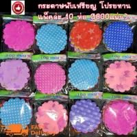 ราคา แพ็คล่ะ 10 ห่อ (1000 แผ่น) ** ลายใหม่ ** กระดาษห่อเหรียญ กระดาษสาห่อเหรียญ ห่อเหรียญทำบุญ โปรยทาน ห่อเหรียญโปรยทาน (10716720360)