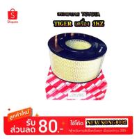 ราคา ไส้กรองอากาศ/กรองอากาศ TOYOTA TIGER 1KZ & 1KD BY HI-BRID (1985269744)