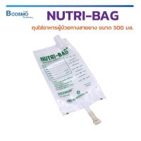 ราคา สุดคุ้ม ถุงให้อาหารเหลว NUTRI-BAG 500 ml. [แพ็ค 10 ชิ้น] (4810343240)