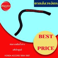 ราคา ท่อยางหม้อน้ำบน-ล่าง HONDA ACCORD ปี 1994-1997 แท้เบิกศูนย์ ชุดท่อยางหม้อน้ำ (11244365724)