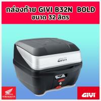 ราคา กล่องท้าย GIVI B32N / B32NB ขนาด 32 ลิตร กล่องท้ายติดรถมอเตอร์ไซค์ (10730234971)