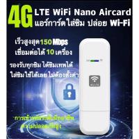ราคา Aircard 4G รุ่น A ใส่ซิม ปล่อย WiFi แรง สเถียร สำหรับ True AIS DTAC NT 150Mbps Hotspot pocket wifi ตัวปล่อยสัญญาณ USB (16723918607)