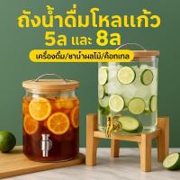 ราคา คอนเทนเนอร์ โหลเเก้วมีก๊อกพร้อมขาตั้ง ขวดใส่น้ำผลไม้แก้ว ขวดไวน์ พร้อมก๊อกน้ำ ขาตั้งชุดโหลแก้ว 5/8ลิตร ถังเครื่องดื่ม (29727284452)