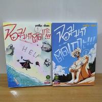 ราคา การ์ตูน//จอมมารติดเกาะกับก๊วนเพื่อนหรรษา 2เล่มจบ (6477717740)
