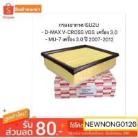ราคา กรองอากาศ ISUZU D-MAX V-CROSS VGS เครื่อง 3.0 / MU-7 เครื่อง 3.0 Isuzu D-max 3.0 ปี 08-12 โฉมเก่า , Mu7 3.0 (4634170768)