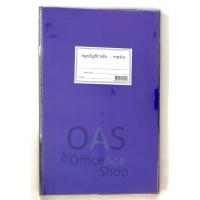 ราคา สมุดบัญชีรายรับ-รายจ่าย ปกเคลือบ สีน้ำเงิน (1966931448)