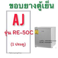 ราคา ขอบยางตู้เย็นมินิบาร์ AJ รุ่น RE-50C (1 ประตู) (29600564245)