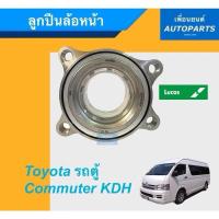 ราคา ลูกปืนล้อหน้า สำหรับรถ Toyota ตู้ Commuter KDH ยี่ห้อ Lucas รหัสสินค้า 15010869 (8672594677)