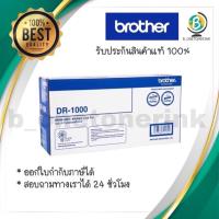 ราคา ตลับลูกดรัม Brother DR-1000 (8471882650)