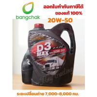 ราคา น้ำมันเครื่องบางจาก D3 MAX 20W-50 CF-4 ขนาด 6 ลิตร แถม 1 ลิตร(7ลิตร) (6253592071)