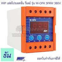 ราคา WIP เฟสโปรเทคชั่น รีเลย์ W-OP4 380V 3P4W อุปกรณ์ป้องกัน ไฟตก ไฟเกิน Phase Protector 3Ø Under Over and Voltages ธันไฟฟ้า (5751756843)