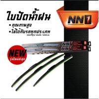 ราคา ใบปัดน้ำฝนคุณภาพสูง NN1 มีให้เลือกหลายขนาด (20582960614)