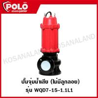 ราคา POLO ปั๊มจุ่มน้ำเสียไม่มีลูกลอย ปั๊มแช่ ปั๊มน้ำ ปั๊มไดโว่ รุ่น WQD7-15-1.1L1 (13557414343)
