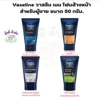 ราคา Vaseline วาสลีน เมน โฟมล้างหน้าสำหรับผู้ชาย ขนาด 50 กรัม. ( anti dullness / Oil Contro / Anti Acne / advanced Bright ) (24219114268)