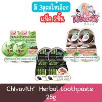 ราคา (แพ็ค 2ชิ้น) Chivavithi Herbal toothpaste 25g ชีววิถี ยาสีฟันสมุนไพร 25กรัม (24050265363)