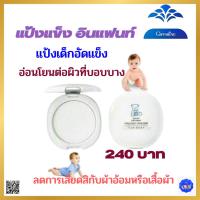 ราคา แป้งเด็กอัดแข็ง อินแฟนท์ แป้งตลับเด็ก แป้งฝุ่นอัดแข็ง Pressed Baby อับชื้น แพ้ง่าย ผดผื่น ระคายเคือง (12198201870)