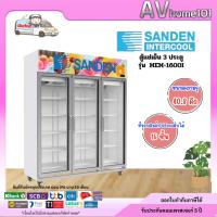 ราคา SANDEN ตู้แช่เครื่องดื่ม 3ประตู รุ่น MEM-1600I สีขาว (28659109303)