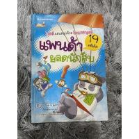 ราคา ‼️NANMEEBOOKS‼️ ไขคดีแสนสนุกด้วยวิทยาศาสตร์ แพนด้ายอดนักสืบ มือ2 (11359938004)