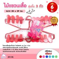 ราคา (9119) Three Clips ไม้แขวนเสื้อ รุ่นมีกิ๊บ 3 ตัว ไทยโอลิมปิค ตรา ไทย 5 ห่วง (แพ็ค 6 ชิ้น) (13289831464)