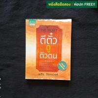 ราคา The Ticket ตีตั๋วดูตัวตน / พศิน อินทรวงค์ (16194201402)