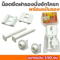 ราคา น็อตยึดฝาชักโครก (พร้อมแป้น) VIP​ น๊อตฝาชักโครก น็อตยึดฝารองนั่ง น็อตฝารองนั่งชักโครก PVCเกรดA เหนียว (28755647238)