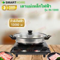 ราคา SMARTHOME เตาแม่เหล็กไฟฟ้า รุ่น IN-1300 (24134002358)