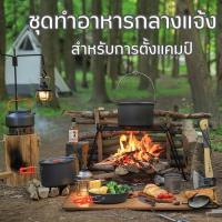 ราคา ชุดหม้อแค้มปิ้ง ชุดเครื่องครัวสนาม ขนาด 2-3 คน T0118 (28367763919)