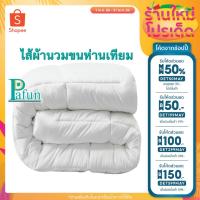 ราคา ไส้ผ้านวมขนห่านเทียม กันไรฝุ่น เส้นใยนิ่ม เกรดโรงแรม5ดาว (22826226036)