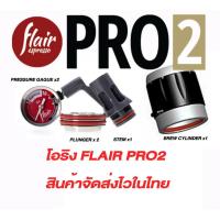 ราคา ยาง O ring flair pro2 ครบชุด (20149271658)