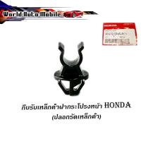 ราคา กิ๊บรับเหล็กค้ำฝากระโปรงหน้า HONDA v.2 แท้ OEM กิ๊บล็อคเหล็กค้ำฝากระโปรง civic fd fb crv accord city ฯลฯ (13892994294)