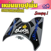 ราคา ยางรองเท้า แผ่นรองเท้าปูพื้น Honda scoopy i สีเทา สำหรับ ตลาด รถ มอเตอร์ไซค์ (5809742077)
