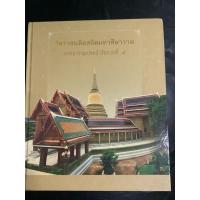 ราคา หนังสือประวัติ วัดราชบพิธสถิตมหาสีมาราม พระอารามหลวงประจำรัชกาลที่5 โดย พระพรหมมุนี (สุชิน อคคชิโน) 240หน้าปกแข็ง มือสอง (24573936892)