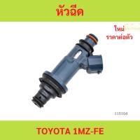 ราคา หัวฉีด TOYOTA 1MZ-FE หัวฉีด TOYOTA 1MZ-FE หัวฉีด TOYOTA 1MZ-FE (24044743370)